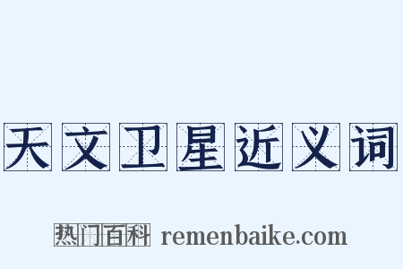 天文卫星近义词是什么意思的图片